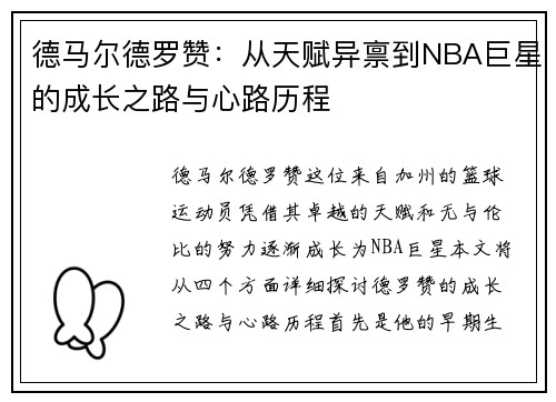 /uploads/images/20250723/de-ma-er-de-luo-zan-cong-tian-fu-yi-bing-dao-nba-ju-xing-de-cheng-zhang-zhi-lu-yu-xin-lu-li-cheng.webp