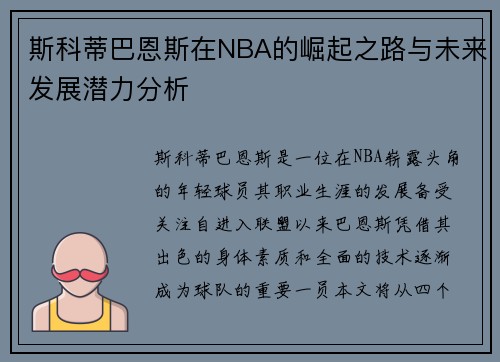 /uploads/images/20250724/si-ke-di-ba-en-si-zai-nba-de-jue-qi-zhi-lu-yu-wei-lai-fa-zhan-qian-li-fen-xi.webp