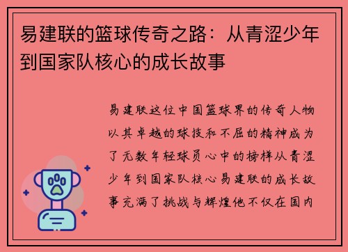 /uploads/images/20250724/yi-jian-lian-de-lan-qiu-chuan-qi-zhi-lu-cong-qing-se-shao-nian-dao-guo-jia-dui-he-xin-de-cheng-zhang-gu-shi.webp