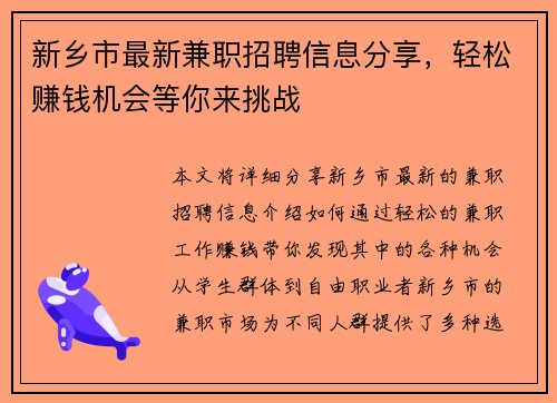 /uploads/images/20250725/xin-xiang-shi-zui-xin-jian-zhi-zhao-pin-xin-xi-fen-xiang-qing-song-zhuan-qian-ji-hui-deng-ni-lai-tiao-zhan.webp