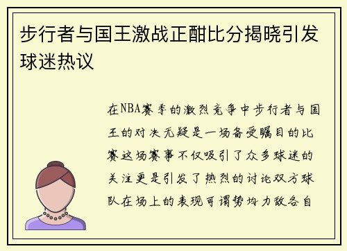 步行者与国王激战正酣比分揭晓引发球迷热议