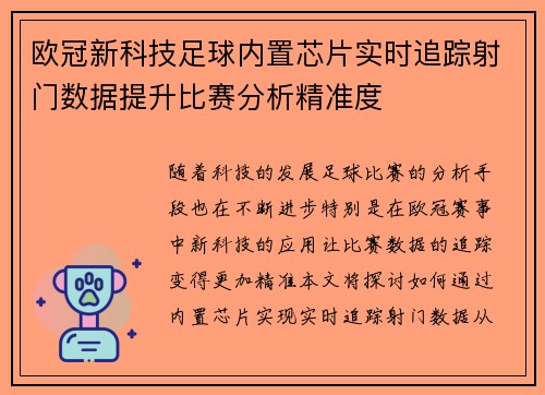欧冠新科技足球内置芯片实时追踪射门数据提升比赛分析精准度