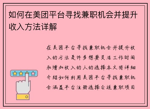 /uploads/images/20250726/ru-he-zai-mei-tuan-ping-tai-xun-zhao-jian-zhi-ji-hui-bing-ti-sheng-shou-ru-fang-fa-xiang-jie.webp