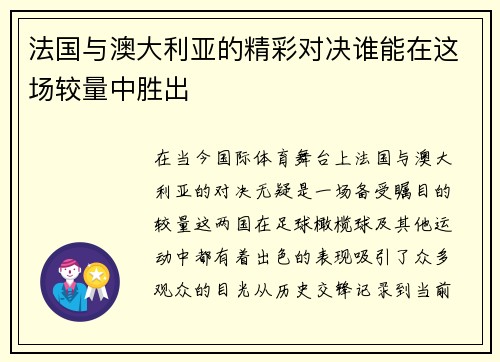 /uploads/images/20250727/fa-guo-yu-ao-da-li-ya-de-jing-cai-dui-jue-shui-neng-zai-zhe-chang-jiao-liang-zhong-sheng-chu.webp