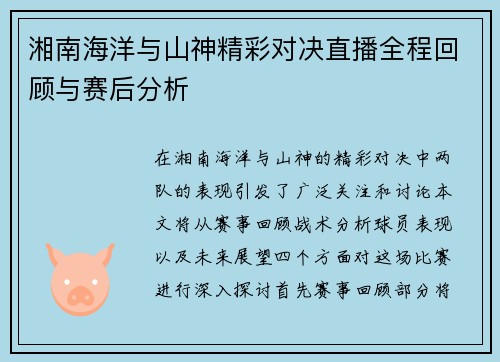 /uploads/images/20250727/xiang-nan-hai-yang-yu-shan-shen-jing-cai-dui-jue-zhi-bo-quan-cheng-hui-gu-yu-sai-hou-fen-xi.webp