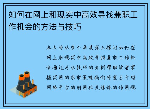 如何在网上和现实中高效寻找兼职工作机会的方法与技巧