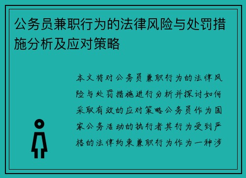 /uploads/images/20250802/gong-wu-yuan-jian-zhi-xing-wei-de-fa-lyu-feng-xian-yu-chu-fa-cuo-shi-fen-xi-ji-ying-dui-ce-lyue.webp