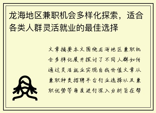 龙海地区兼职机会多样化探索，适合各类人群灵活就业的最佳选择