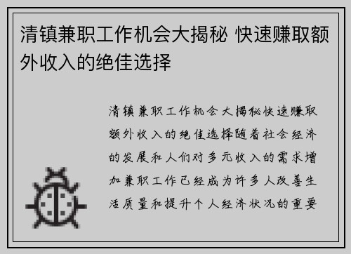清镇兼职工作机会大揭秘 快速赚取额外收入的绝佳选择