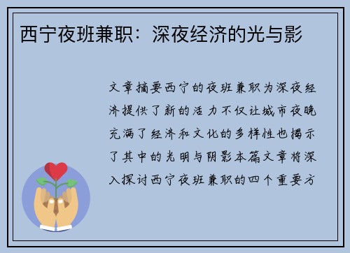 西宁夜班兼职：深夜经济的光与影