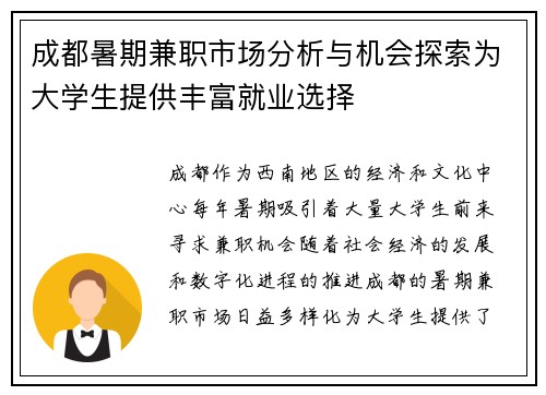 /uploads/images/20250803/cheng-du-shu-qi-jian-zhi-shi-chang-fen-xi-yu-ji-hui-tan-suo-wei-da-xue-sheng-ti-gong-feng-fu-jiu-ye-xuan-ze.webp