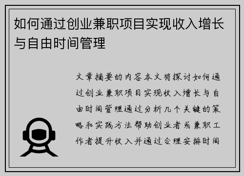 /uploads/images/20250803/ru-he-tong-guo-chuang-ye-jian-zhi-xiang-mu-shi-xian-shou-ru-zeng-zhang-yu-zi-you-shi-jian-guan-li.webp