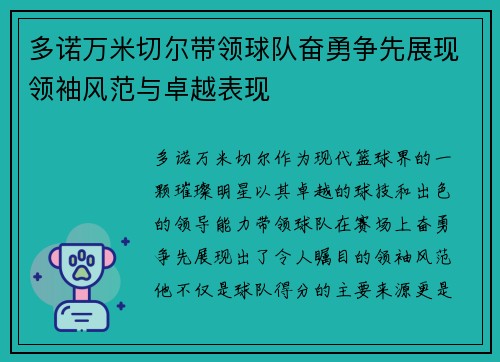 多诺万米切尔带领球队奋勇争先展现领袖风范与卓越表现