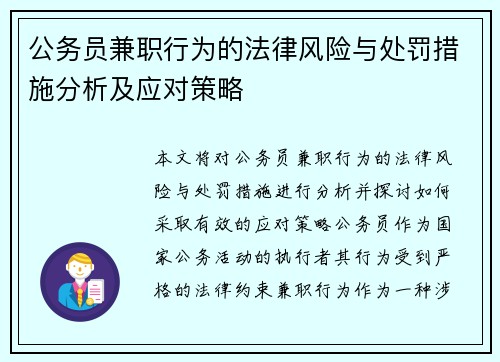 公务员兼职行为的法律风险与处罚措施分析及应对策略