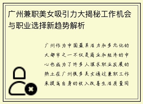 /uploads/images/20250807/guang-zhou-jian-zhi-mei-nyu-xi-yin-li-da-jie-mi-gong-zuo-ji-hui-yu-zhi-ye-xuan-ze-xin-qu-shi-jie-xi.webp