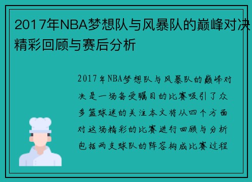 2017年NBA梦想队与风暴队的巅峰对决精彩回顾与赛后分析