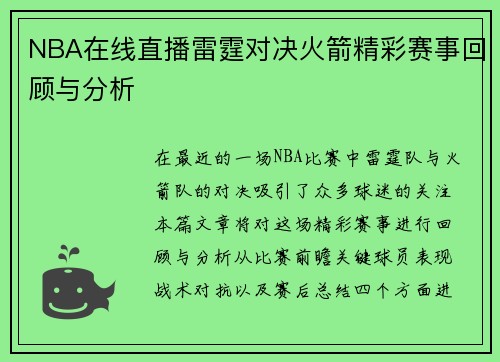 /uploads/images/20250809/nba-zai-xian-zhi-bo-lei-ting-dui-jue-huo-jian-jing-cai-sai-shi-hui-gu-yu-fen-xi.webp