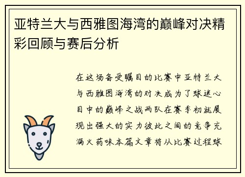 亚特兰大与西雅图海湾的巅峰对决精彩回顾与赛后分析
