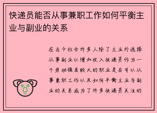快递员能否从事兼职工作如何平衡主业与副业的关系