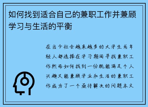 如何找到适合自己的兼职工作并兼顾学习与生活的平衡