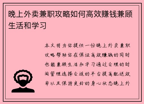 晚上外卖兼职攻略如何高效赚钱兼顾生活和学习