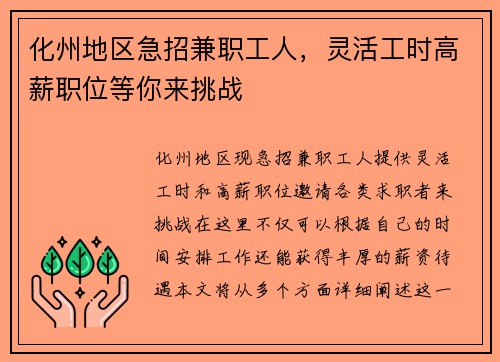 /uploads/images/20250813/hua-zhou-di-qu-ji-zhao-jian-zhi-gong-ren-ling-huo-gong-shi-gao-xin-zhi-wei-deng-ni-lai-tiao-zhan.webp
