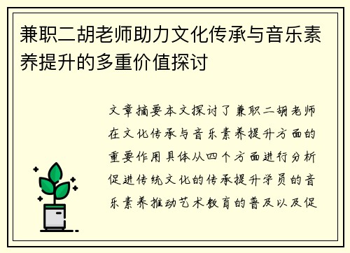 /uploads/images/20250813/jian-zhi-er-hu-lao-shi-zhu-li-wen-hua-chuan-cheng-yu-yin-yue-su-yang-ti-sheng-de-duo-chong-jia-zhi-tan-tao.webp