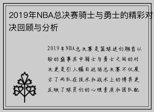 /uploads/images/20250814/2019-nian-nba-zong-jue-sai-qi-shi-yu-yong-shi-de-jing-cai-dui-jue-hui-gu-yu-fen-xi.webp