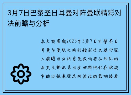 3月7日巴黎圣日耳曼对阵曼联精彩对决前瞻与分析