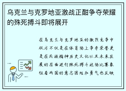 乌克兰与克罗地亚激战正酣争夺荣耀的殊死搏斗即将展开