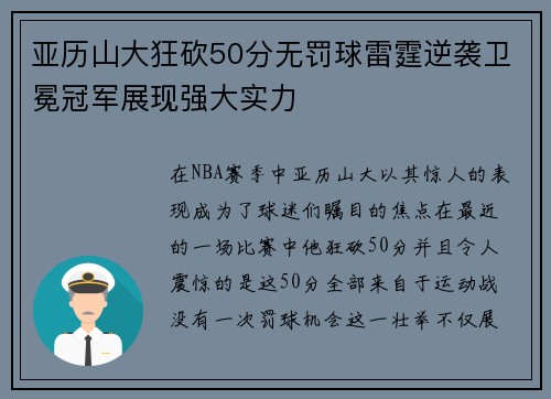 亚历山大狂砍50分无罚球雷霆逆袭卫冕冠军展现强大实力