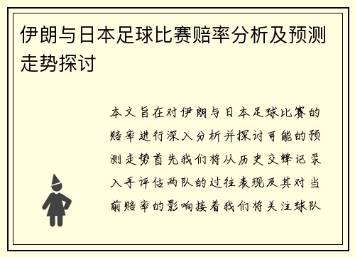 伊朗与日本足球比赛赔率分析及预测走势探讨