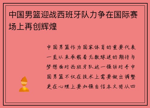 中国男篮迎战西班牙队力争在国际赛场上再创辉煌