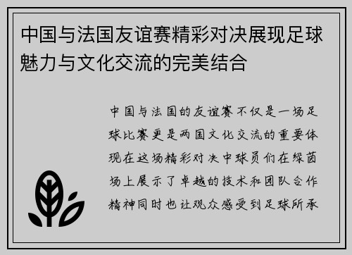 /uploads/images/20250815/zhong-guo-yu-fa-guo-you-yi-sai-jing-cai-dui-jue-zhan-xian-zu-qiu-mei-li-yu-wen-hua-jiao-liu-de-wan-mei-jie-he.webp