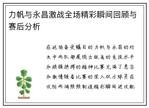 力帆与永昌激战全场精彩瞬间回顾与赛后分析