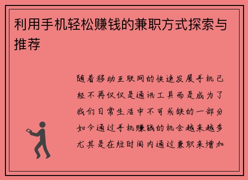 /uploads/images/20250816/li-yong-shou-ji-qing-song-zhuan-qian-de-jian-zhi-fang-shi-tan-suo-yu-tui-jian.webp