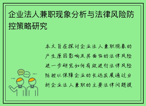/uploads/images/20250816/qi-ye-fa-ren-jian-zhi-xian-xiang-fen-xi-yu-fa-lyu-feng-xian-fang-kong-ce-lyue-yan-jiu.webp