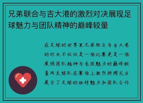 兄弟联合与吉大港的激烈对决展现足球魅力与团队精神的巅峰较量