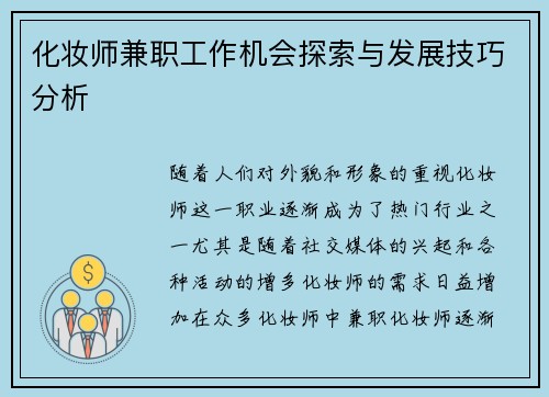 化妆师兼职工作机会探索与发展技巧分析
