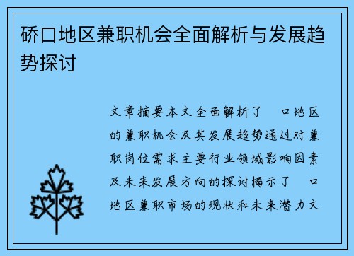 硚口地区兼职机会全面解析与发展趋势探讨