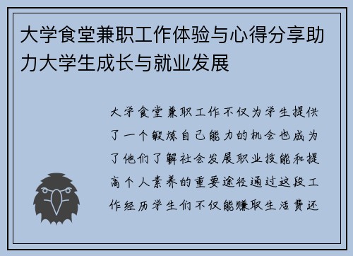 大学食堂兼职工作体验与心得分享助力大学生成长与就业发展