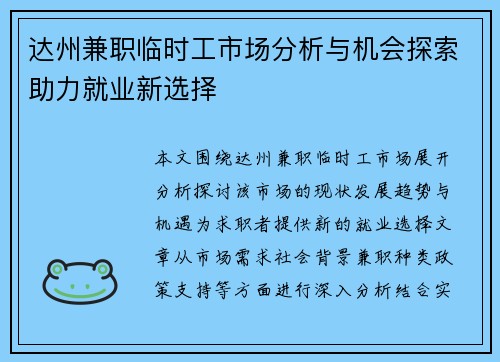达州兼职临时工市场分析与机会探索助力就业新选择