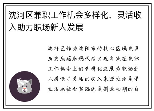 沈河区兼职工作机会多样化，灵活收入助力职场新人发展