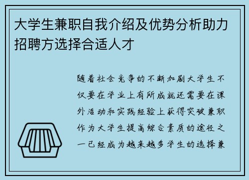 大学生兼职自我介绍及优势分析助力招聘方选择合适人才