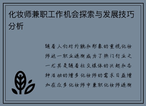 化妆师兼职工作机会探索与发展技巧分析