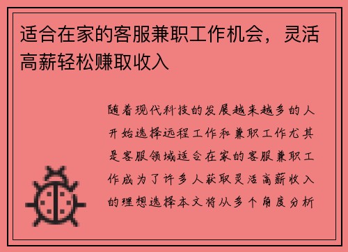 适合在家的客服兼职工作机会，灵活高薪轻松赚取收入
