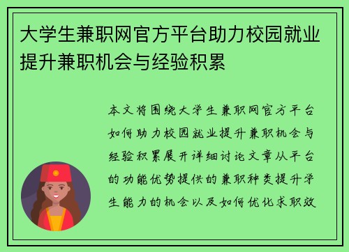 /uploads/images/20250820/da-xue-sheng-jian-zhi-wang-guan-fang-ping-tai-zhu-li-xiao-yuan-jiu-ye-ti-sheng-jian-zhi-ji-hui-yu-jing-yan-ji-lei.webp