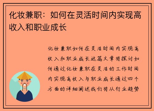 化妆兼职：如何在灵活时间内实现高收入和职业成长