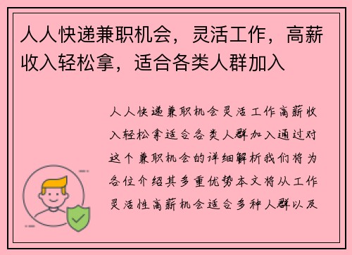 人人快递兼职机会，灵活工作，高薪收入轻松拿，适合各类人群加入
