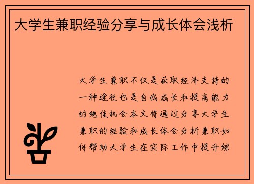 /uploads/images/20250821/da-xue-sheng-jian-zhi-jing-yan-fen-xiang-yu-cheng-zhang-ti-hui-qian-xi.webp